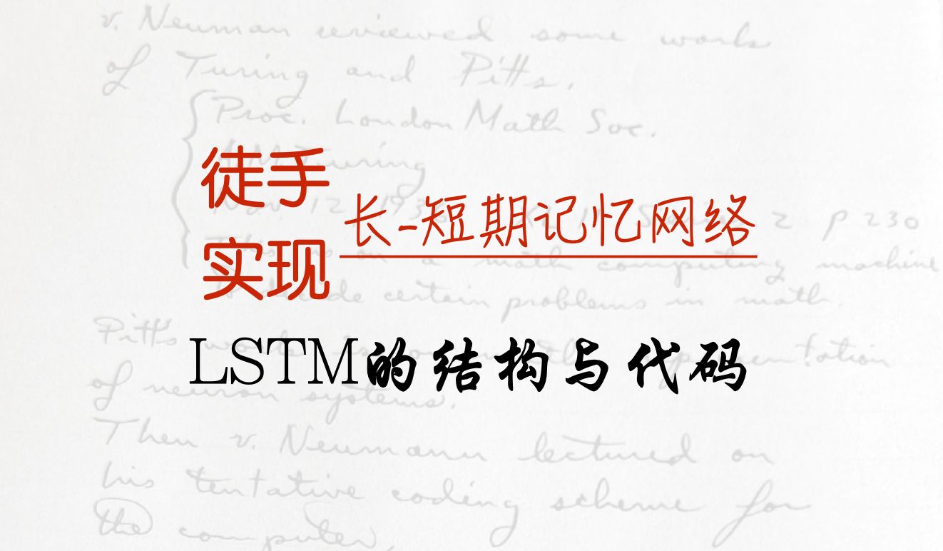 徒手实现长短期记忆网络LSTM的结构与代码哔哩哔哩bilibili