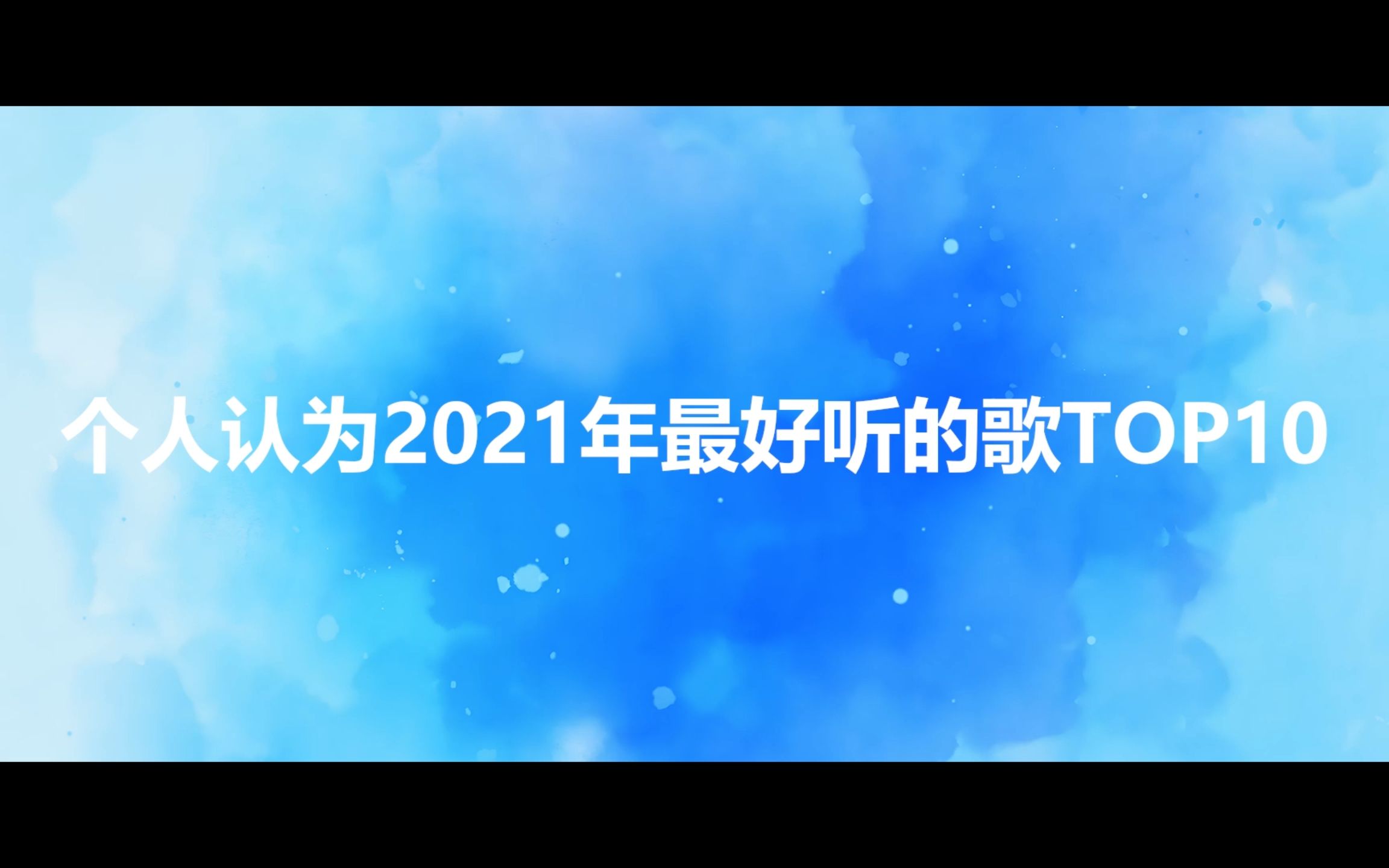 [图]10首最好听的歌(2021)