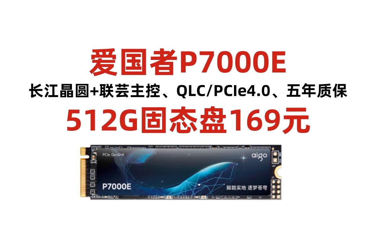 爱国者P7000E固态硬盘512GB凑单低至169元!M.2接口 NVMe协议 PCIe4*4 长江晶圆+联芸主控 五年质保哔哩哔哩bilibili