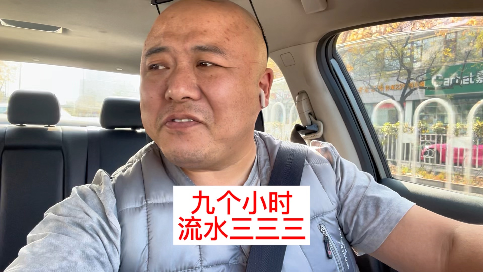 北京网约车司机出车九个小时流水才干了三三三,太惨了vlog哔哩哔哩bilibili