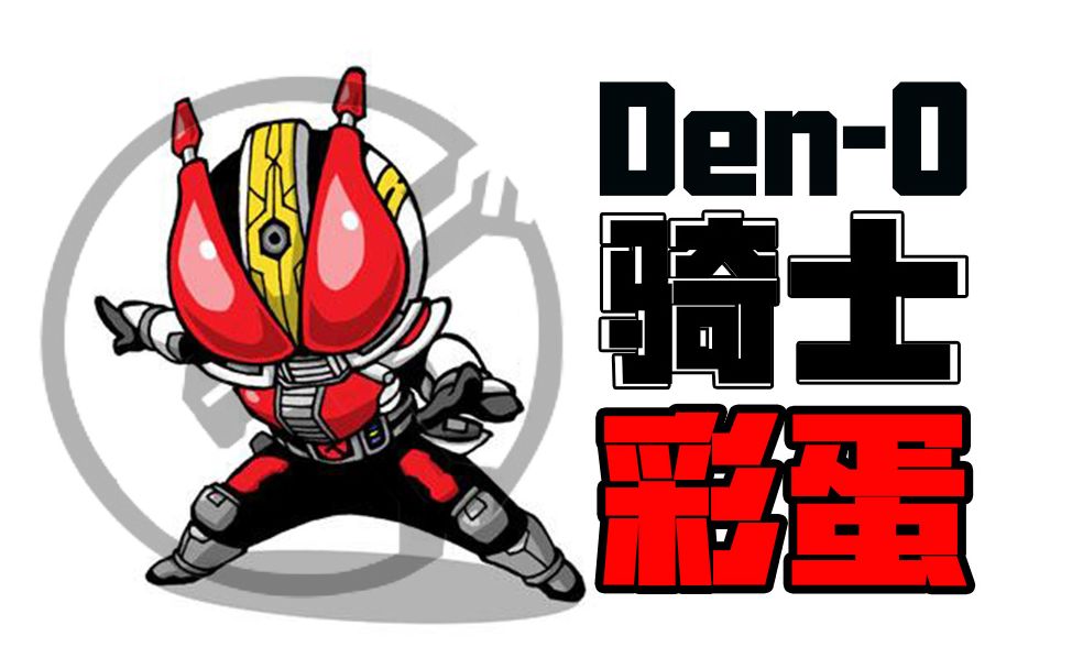 假面骑士电王中的骑士彩蛋