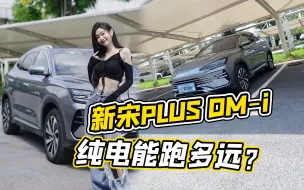 Download Video: 比亚迪宋PLUS DM-i 冠军版，纯电续航结果如何？