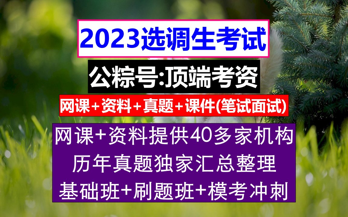 河南省选调生,报考选调生有什么要求,应届生第二还能考选调生吗哔哩哔哩bilibili