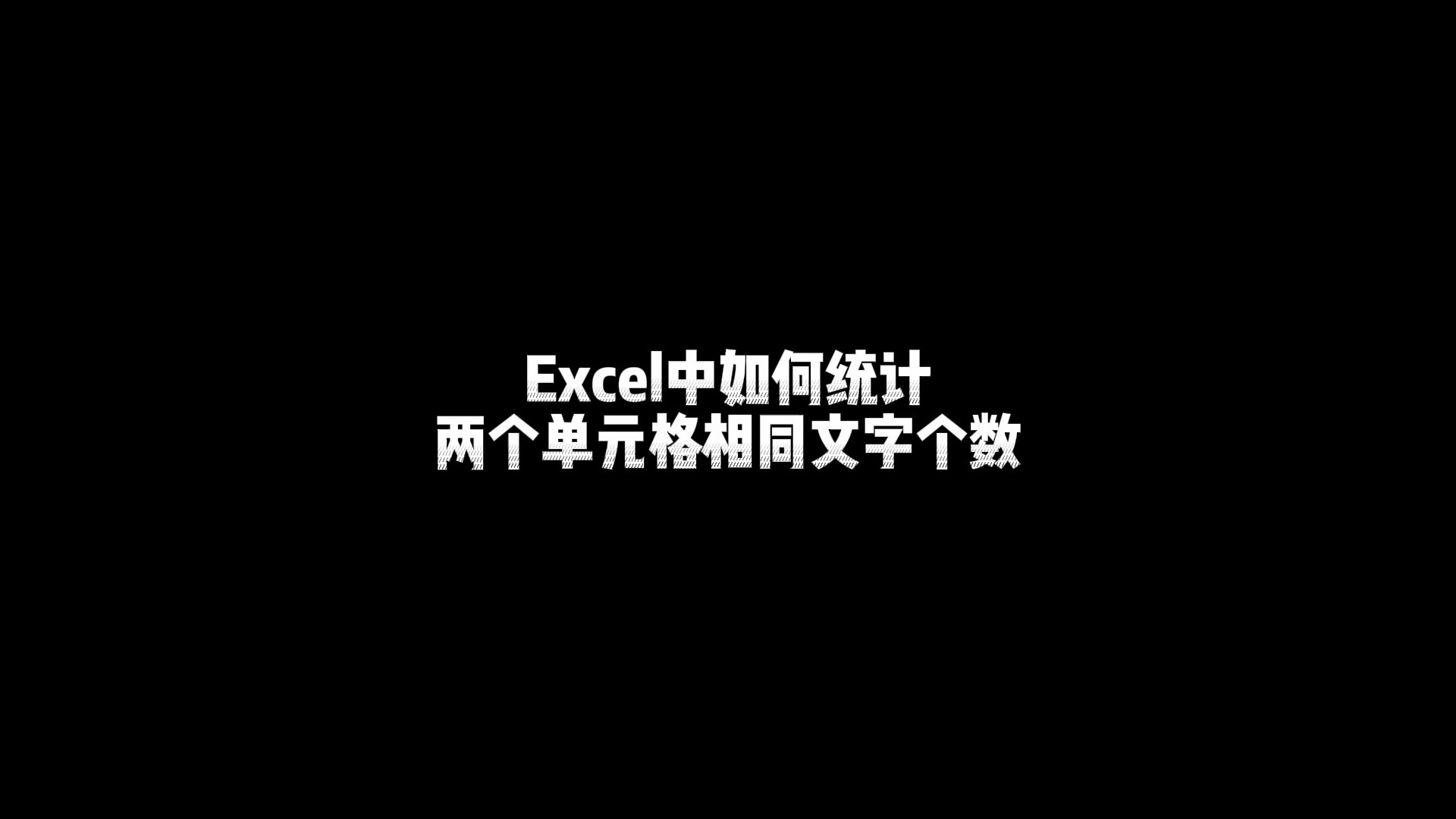 【Excel小技巧】excel中如何统计两个单元格相同文字个数哔哩哔哩bilibili