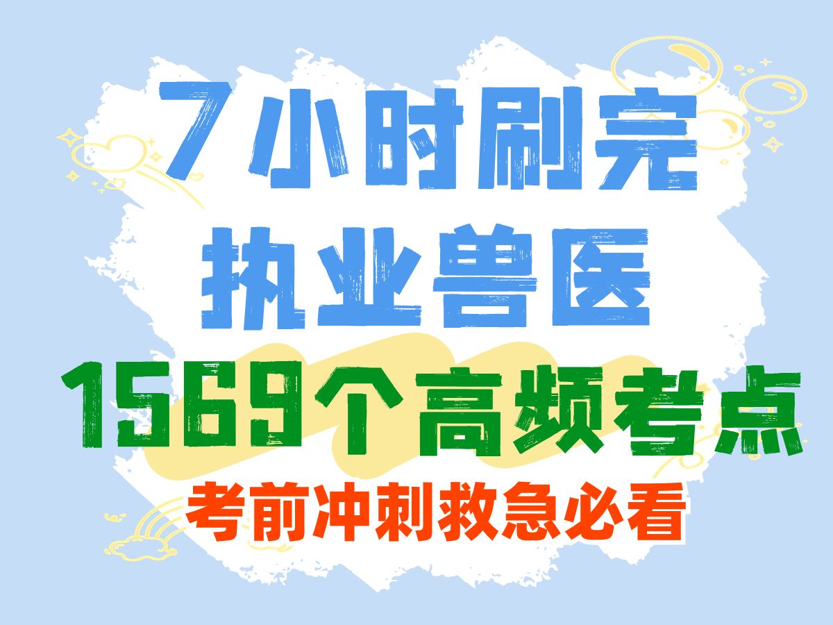 [图]7小时刷完执业兽医1569个高频考点