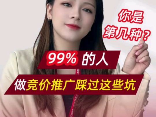 99%的人做竞价推广踩过这些坑,你是第几种?哔哩哔哩bilibili