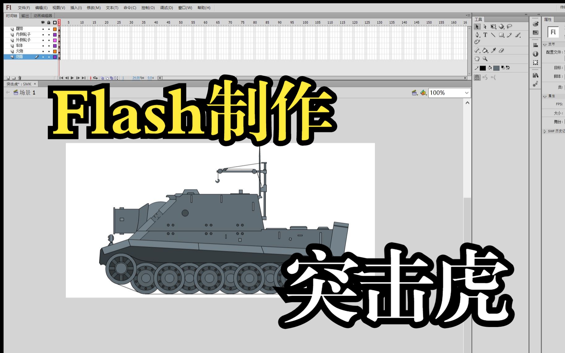 【flash】制作坦克——突击虎