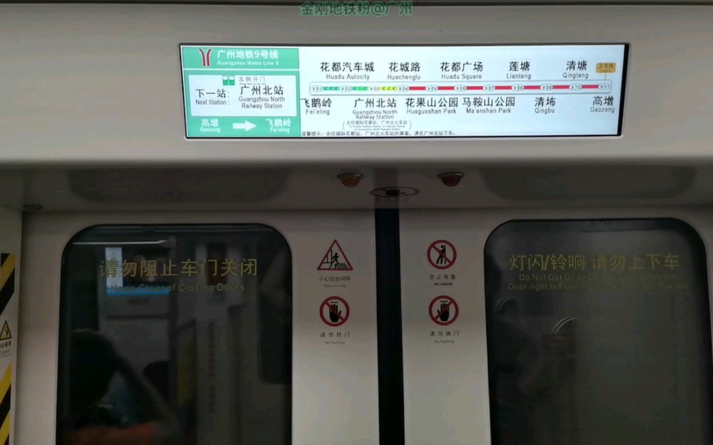 广州地铁9号线(花城路7914广州北站)运行与报站 b6.(09×23-24)