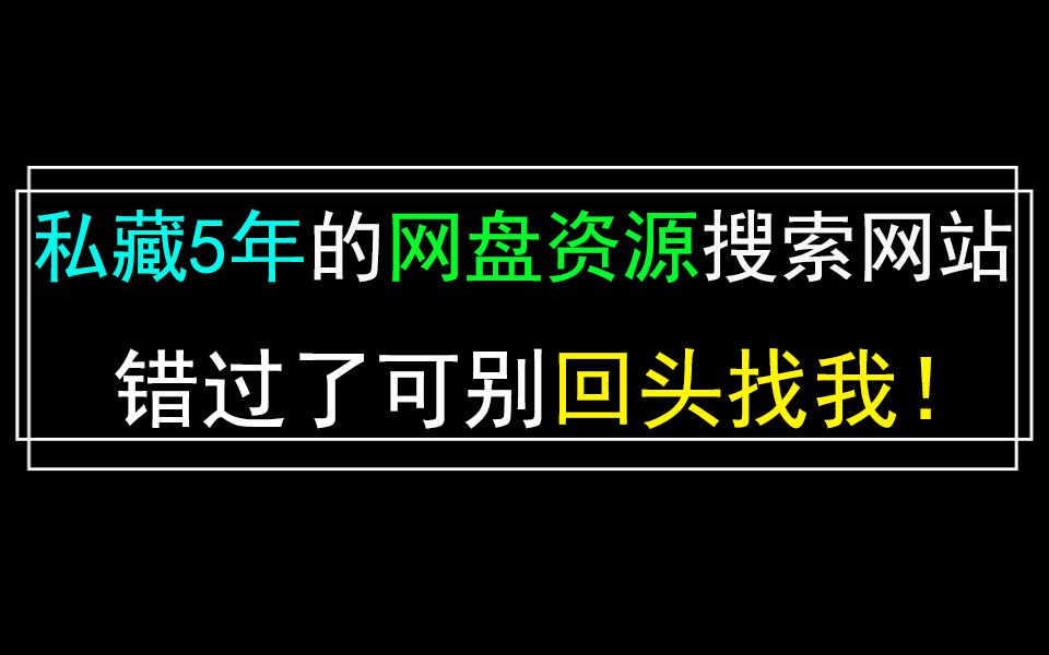 聚合12个网盘资源搜索站点的工具,几乎一切资源都能搜到!哔哩哔哩bilibili