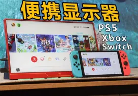 Download Video: 【超低预算】百元大屏版Switch，又大又爽！闪蛇Xbox PS5便携显示器屏幕测评