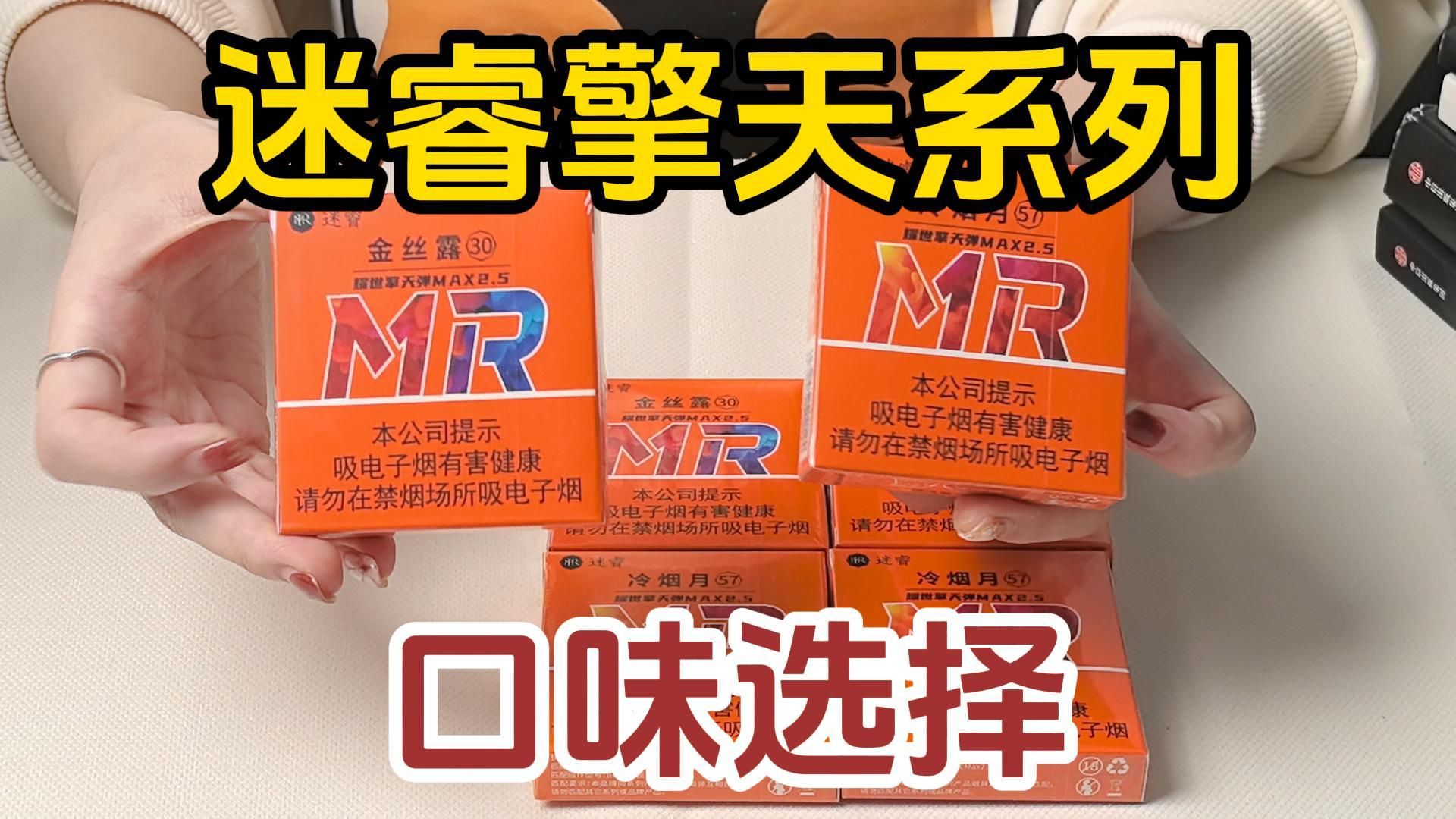 mr迷睿擎天口味对比:金丝露,冷烟月