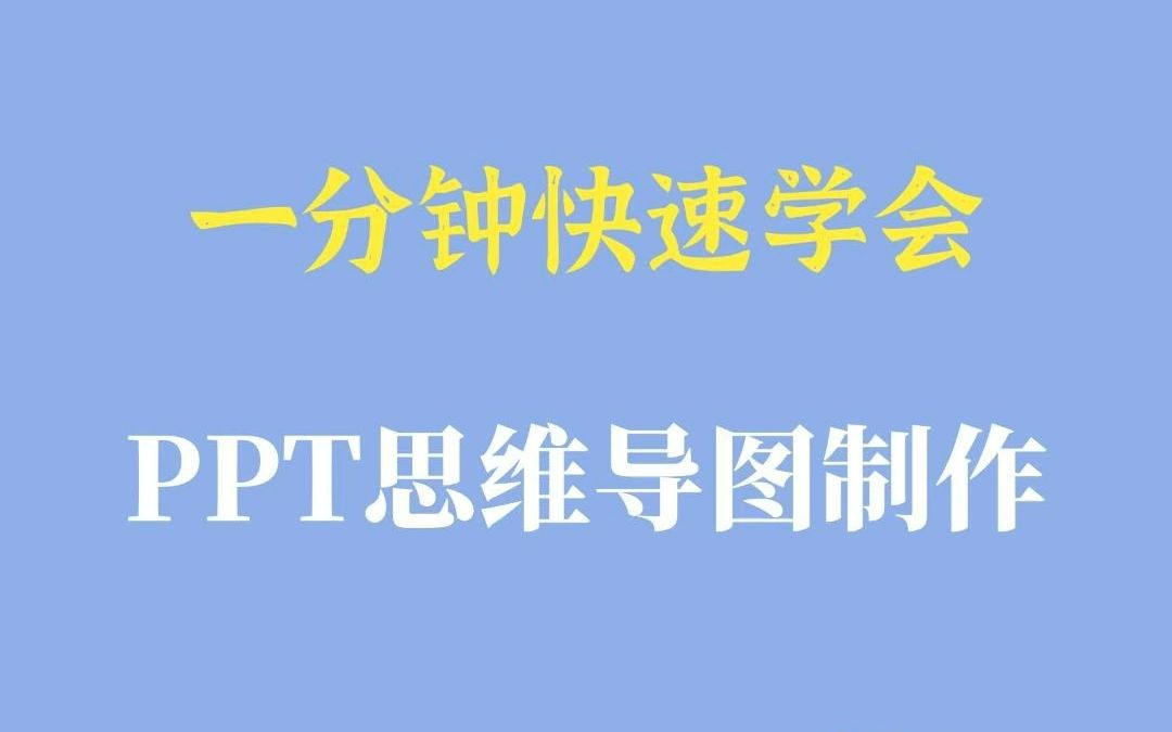 【涨知识分享】思维导图能够帮助我们快速确定学习的重难点,提高学习效率,这里的PPT思维导图制作技巧非常便捷、易学,快来看看吧!哔哩哔哩bilibili