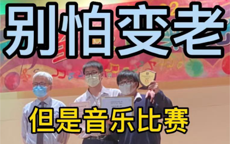 [图]《别怕变老》学校比赛翻唱，拿到冠军！虽然唱的很拉