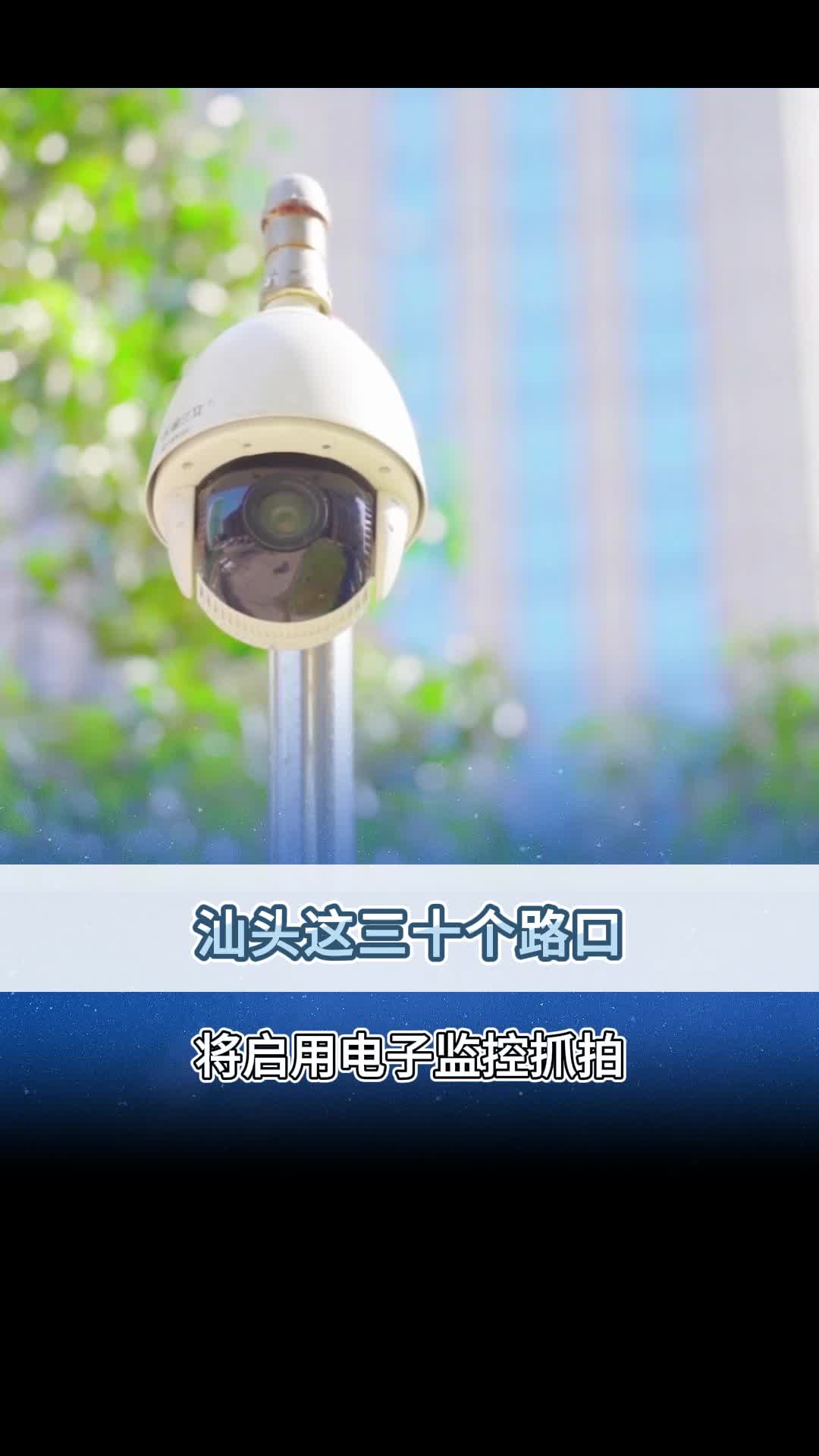 汕头这30个路口将启用电子监控抓拍!哔哩哔哩bilibili