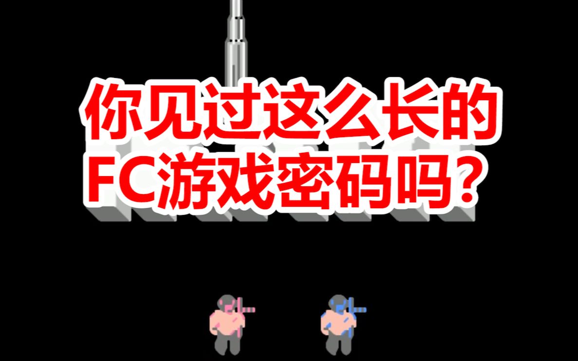 FC游戏密码教学【怒】哔哩哔哩bilibili