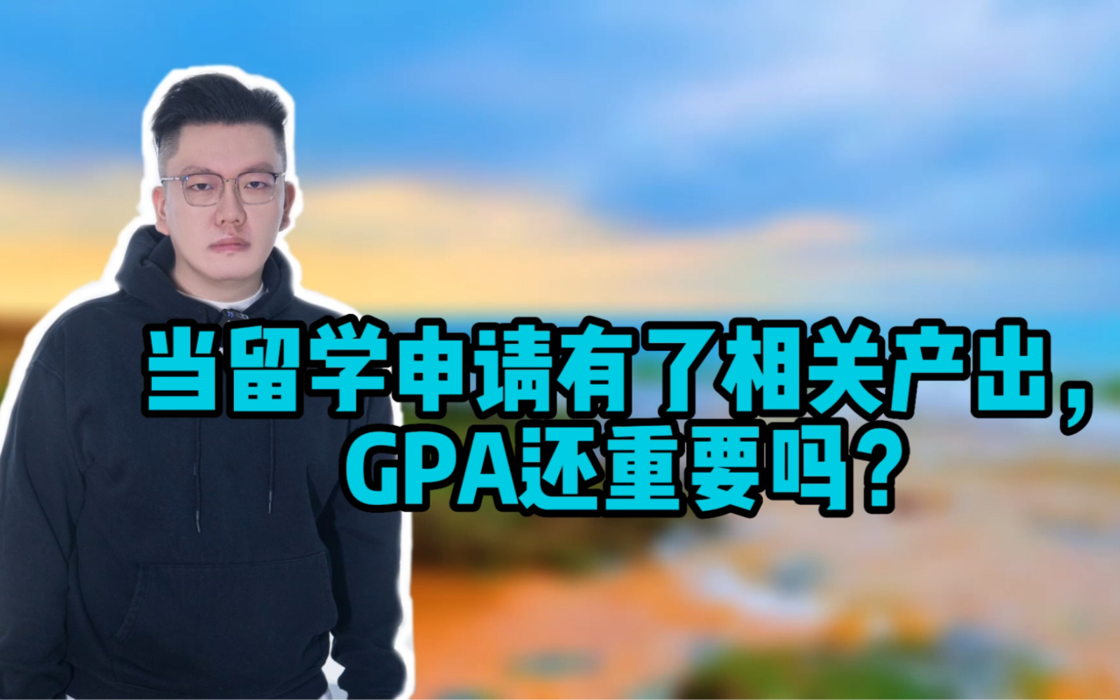 当留学申请有了相关产出,GPA还重要吗?哔哩哔哩bilibili