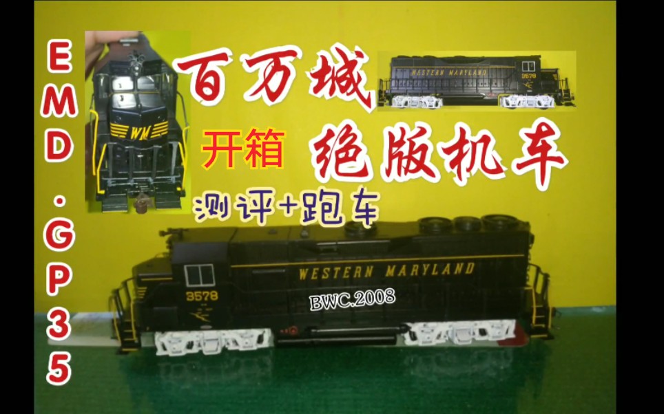[模型测评78]百万城出品:西马里兰岛gp35内燃机车开箱 测评 跑车
