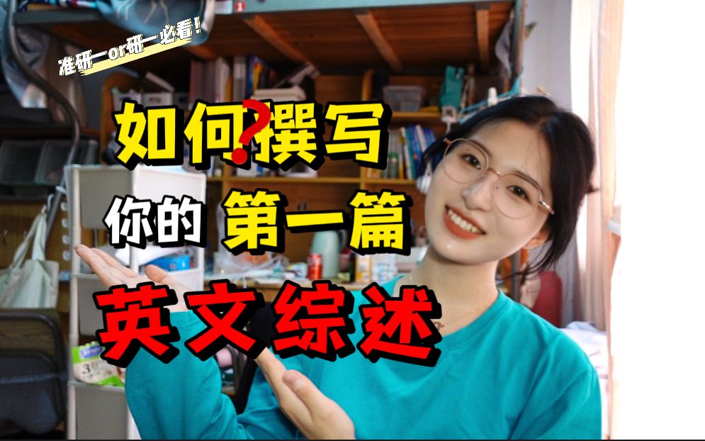 从综述选题到语言润色,复旦学姐手把手教你撰写第一篇英文综述!【学术咸鱼交流小会】哔哩哔哩bilibili