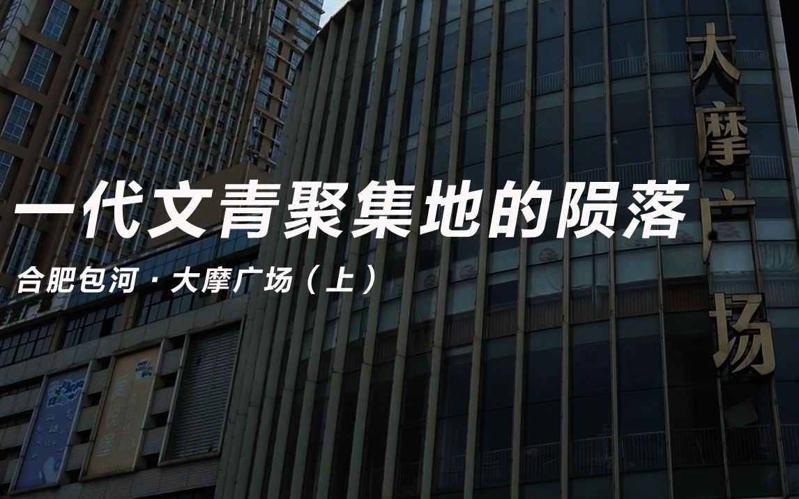 (上)合肥包河区大摩广场倒闭后的现状,一代文艺青年聚集地的陨落哔哩哔哩bilibili