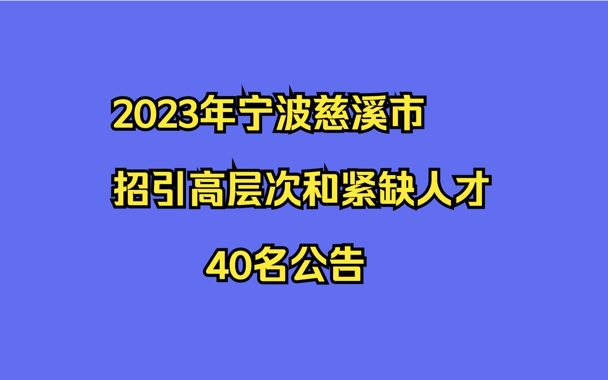 2023年宁波慈溪市招引高层次和紧缺人才40名公告哔哩哔哩bilibili