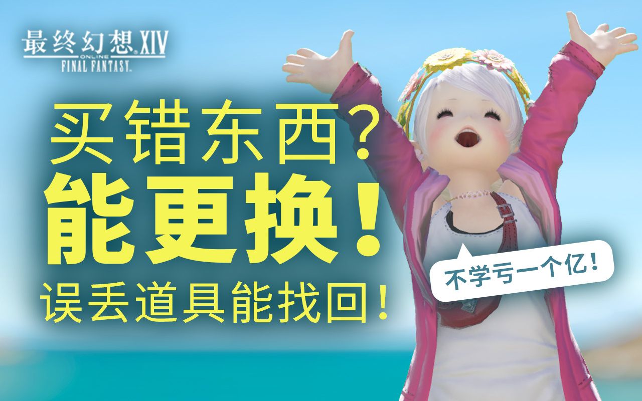 【FF14攻略】买错东西能更换!误丢道具能找回!不学亏一个亿!