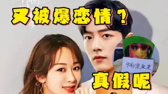 下载视频: 90后女顶流和男星恋情瓜，条条指向杨紫和肖战？网友：是真的！