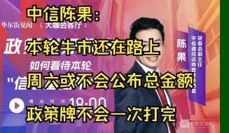 下载视频: 中信陈果：本轮牛市还在路上 周六财政部或不会公布总金额 政策牌不会一次打完 10.11