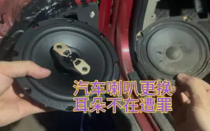 Descargar video: 汽车改音响喇叭，耳朵终于解脱了，3分55秒更换后效果建议戴耳机