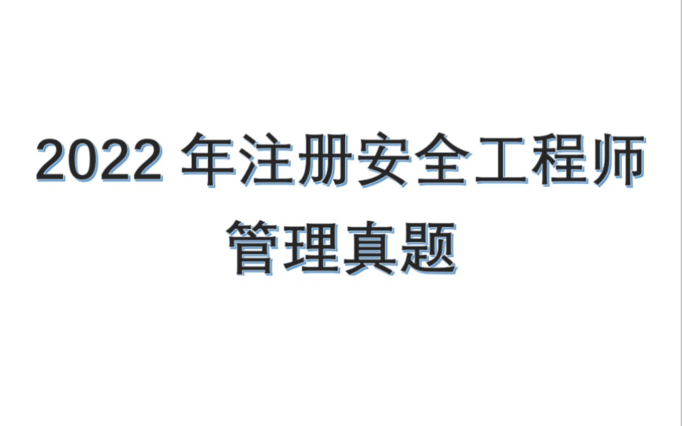 注册安全工程师管理2022年63道真题快来对答案了哔哩哔哩bilibili