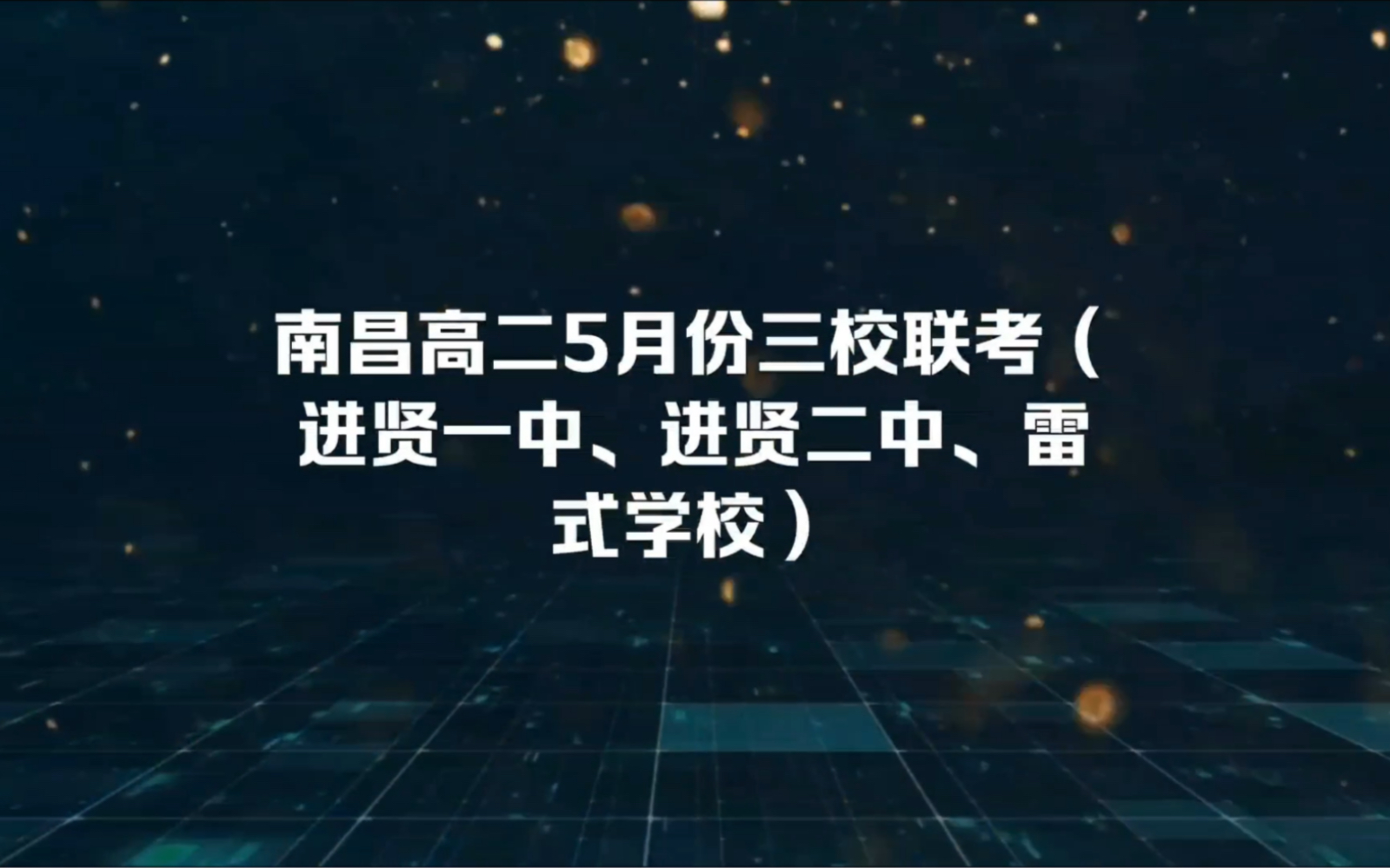 南昌高二5月份三校联考(进贤一中、进贤二中、雷式学校)哔哩哔哩bilibili