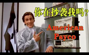 Télécharger la video: 天大的讽刺，你一定想象不到谁抄袭了他——《American Psyco》美国精神病人