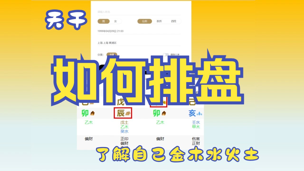 [图]如何排盘了解自己是金木水火土哪个