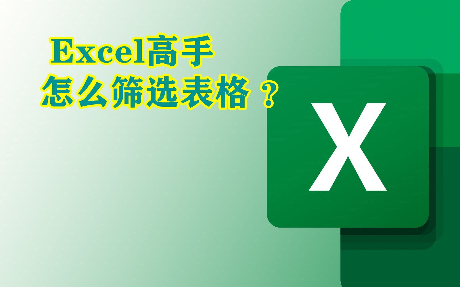 Excel | Excel高手怎么筛选表格?哔哩哔哩bilibili