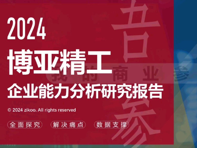 博亚精工——2024企业能力分析研究报告哔哩哔哩bilibili