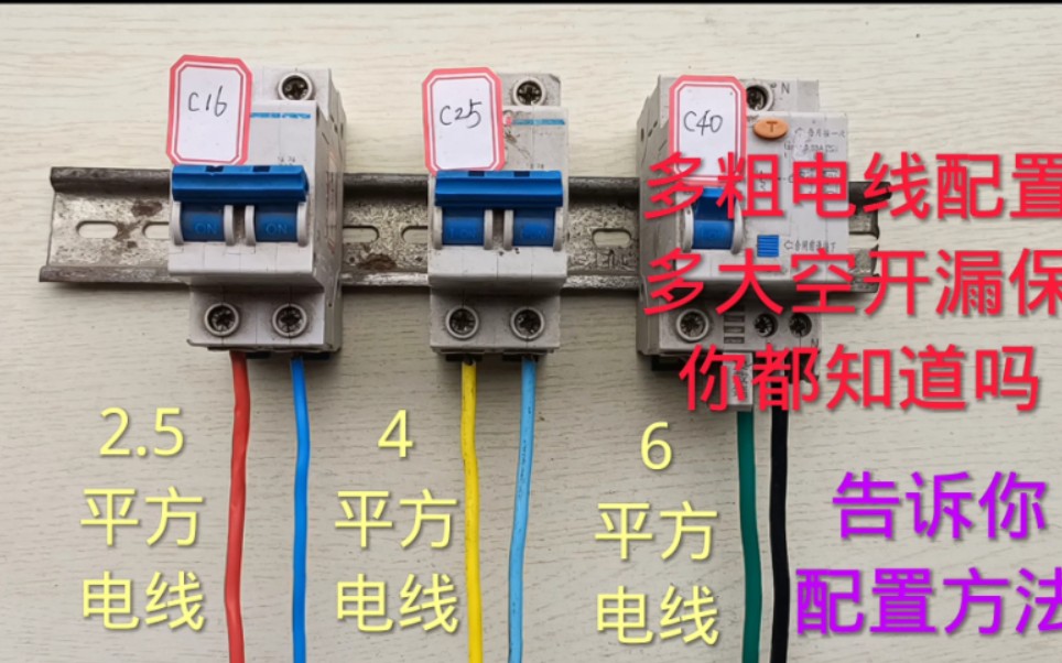 2.5平方、4平方需配置多大空开漏保?搞不清楚,别急,能看懂这张图表就行哔哩哔哩bilibili