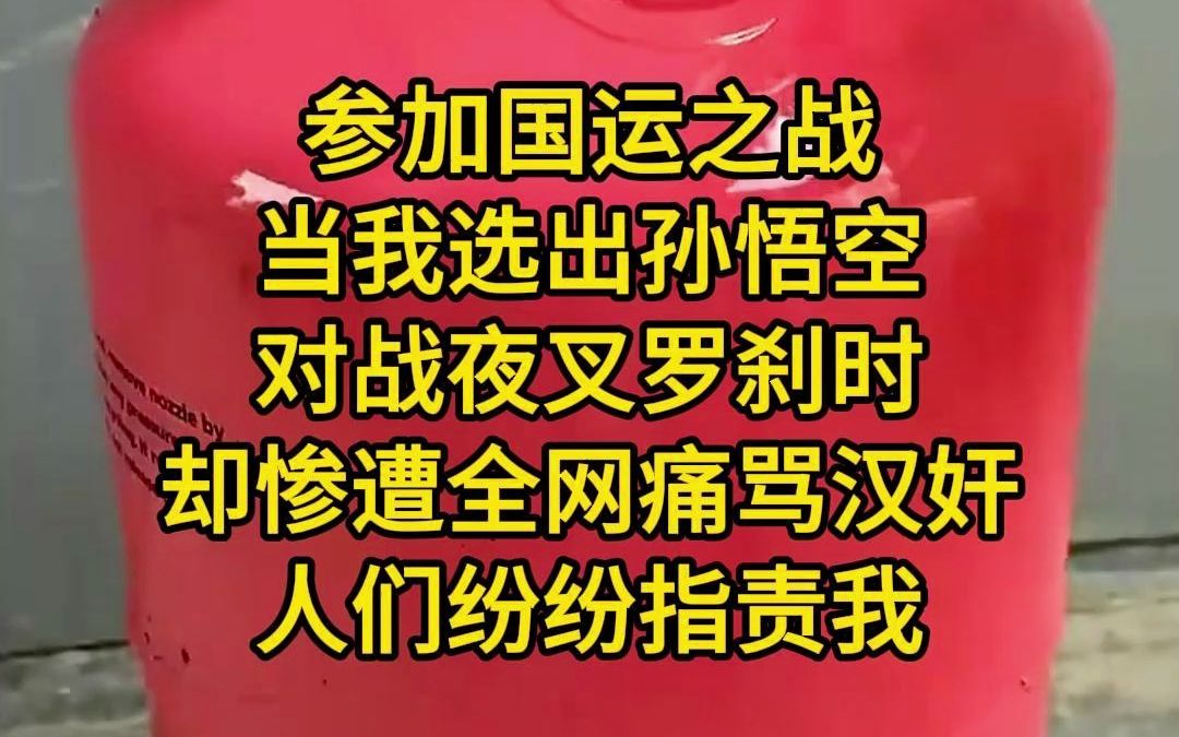 [图]《神明参赛》参加国运之战，当我选出孙悟空对战夜叉罗刹时，却惨遭全网痛骂汉奸。人们纷纷指责我，放着十二生肖之首东海龙王不选，却选个猴子送分