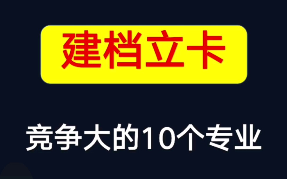 河北专接本建档立卡竞争最大的十大专业哔哩哔哩bilibili