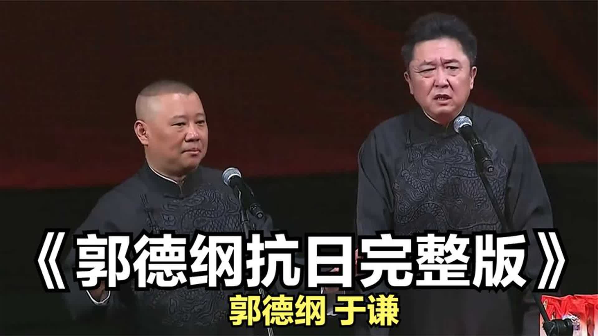 爆笑相声:《郭德纲抗日完整版》郭德纲 于谦