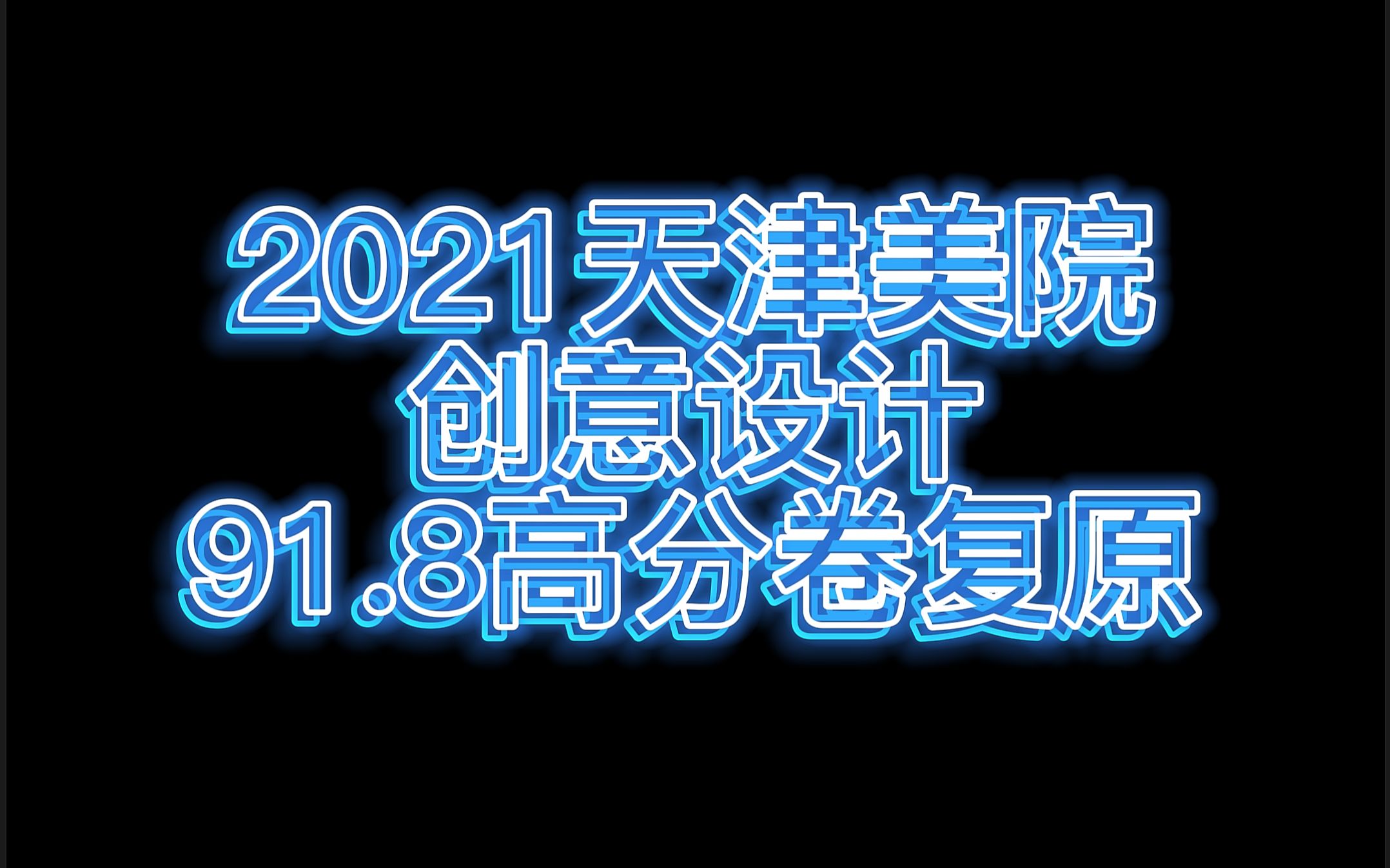 2021天美创意设计高分卷校考考题火试卷复原一小时马克笔手绘考前基础