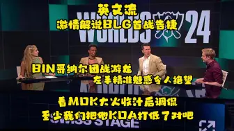 Tải video: 【中文字幕】BLG首战告捷！英文流解说调侃MDK 至少我们把左手KDA打低了对吧