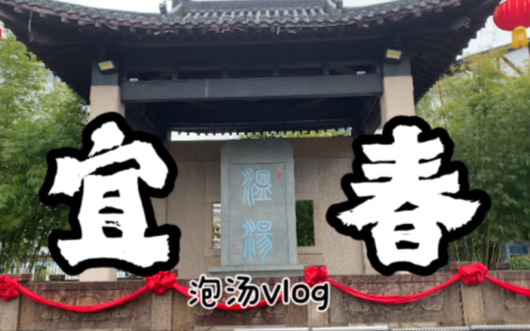 宜春旅行|vlog|温汤镇|温泉|2023哔哩哔哩bilibili