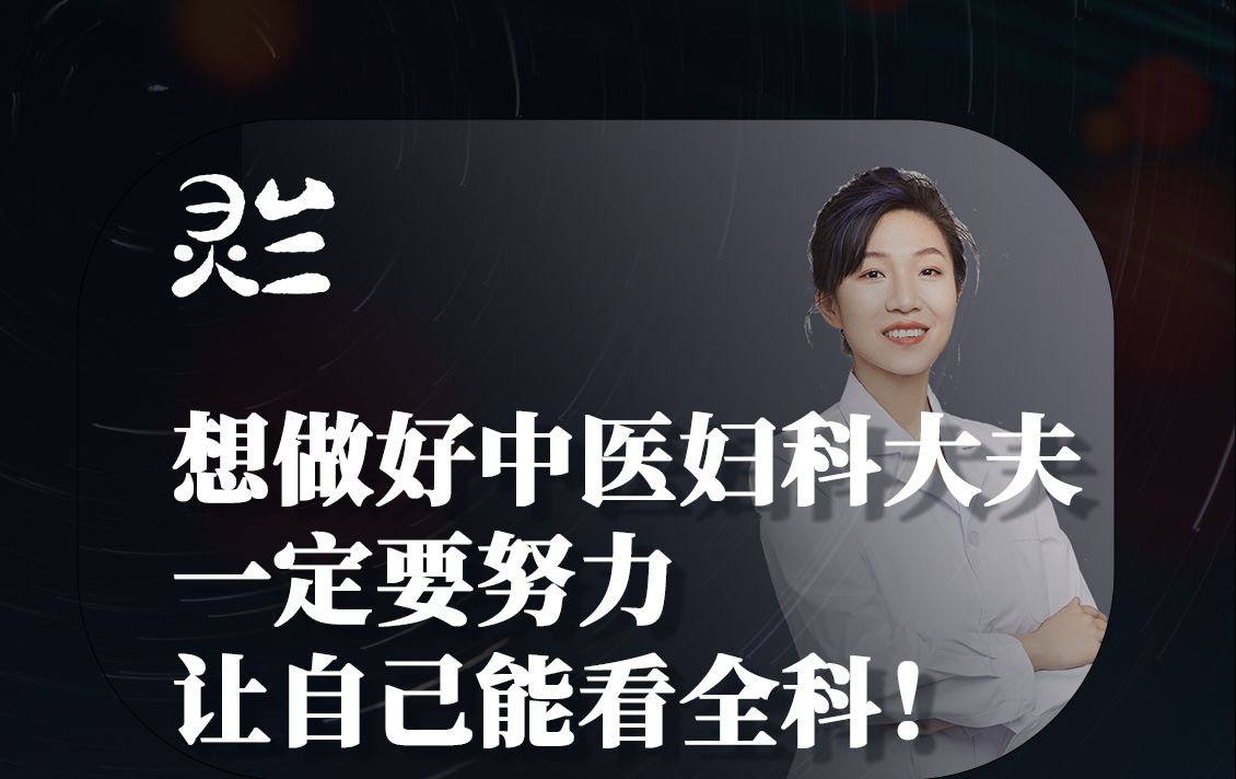 【灵兰】想要成为一名优秀的中医妇科大夫,一定要努力让自己能看全科!哔哩哔哩bilibili