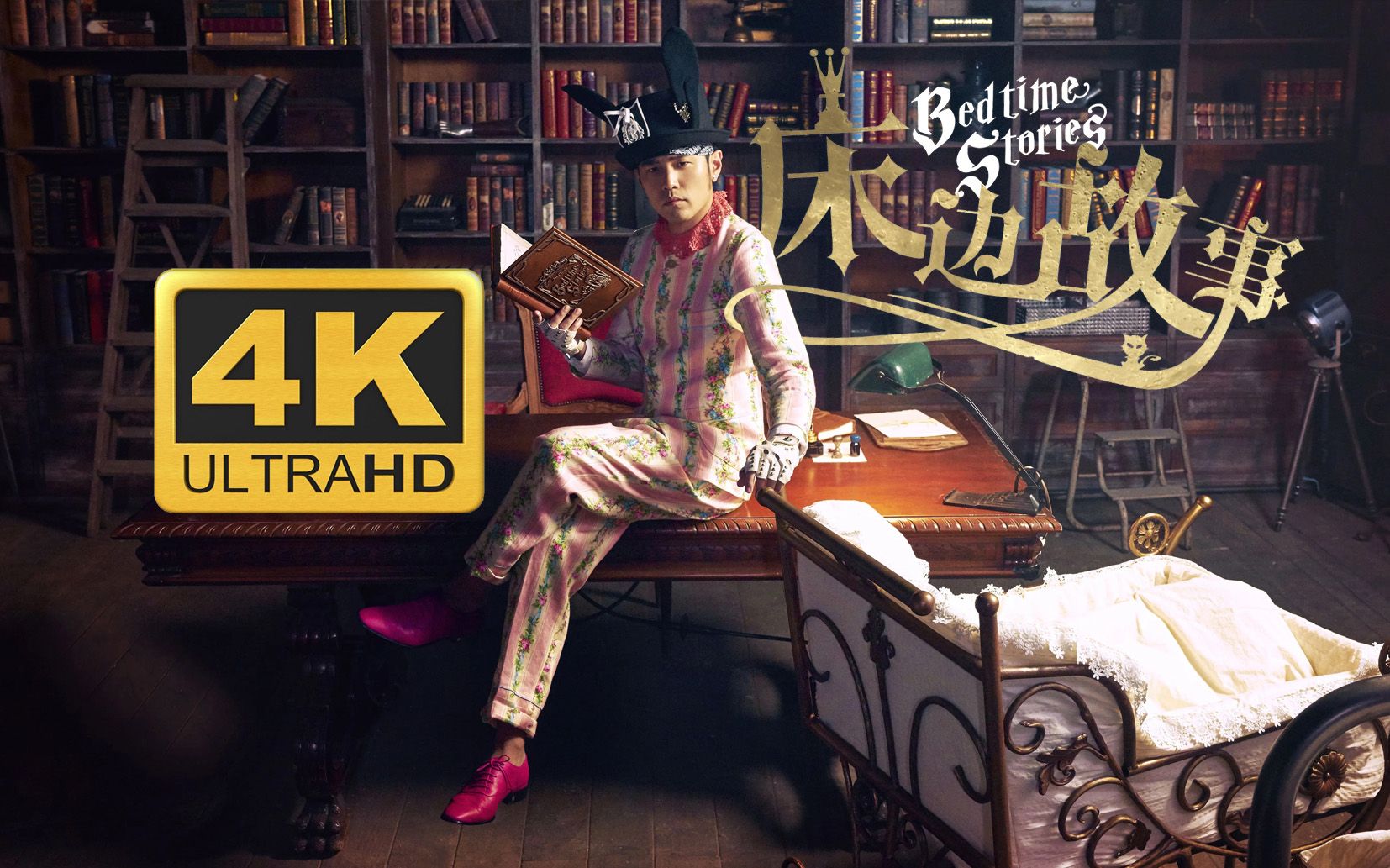 周杰伦 床边故事 无损音质 4K无字幕版MV 4K60FPS  Jay Chou's Bedtime Stories哔哩哔哩bilibili