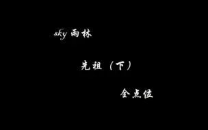 Descargar video: 【光遇】雨林先祖全部点位！【下】（一共二十二位）