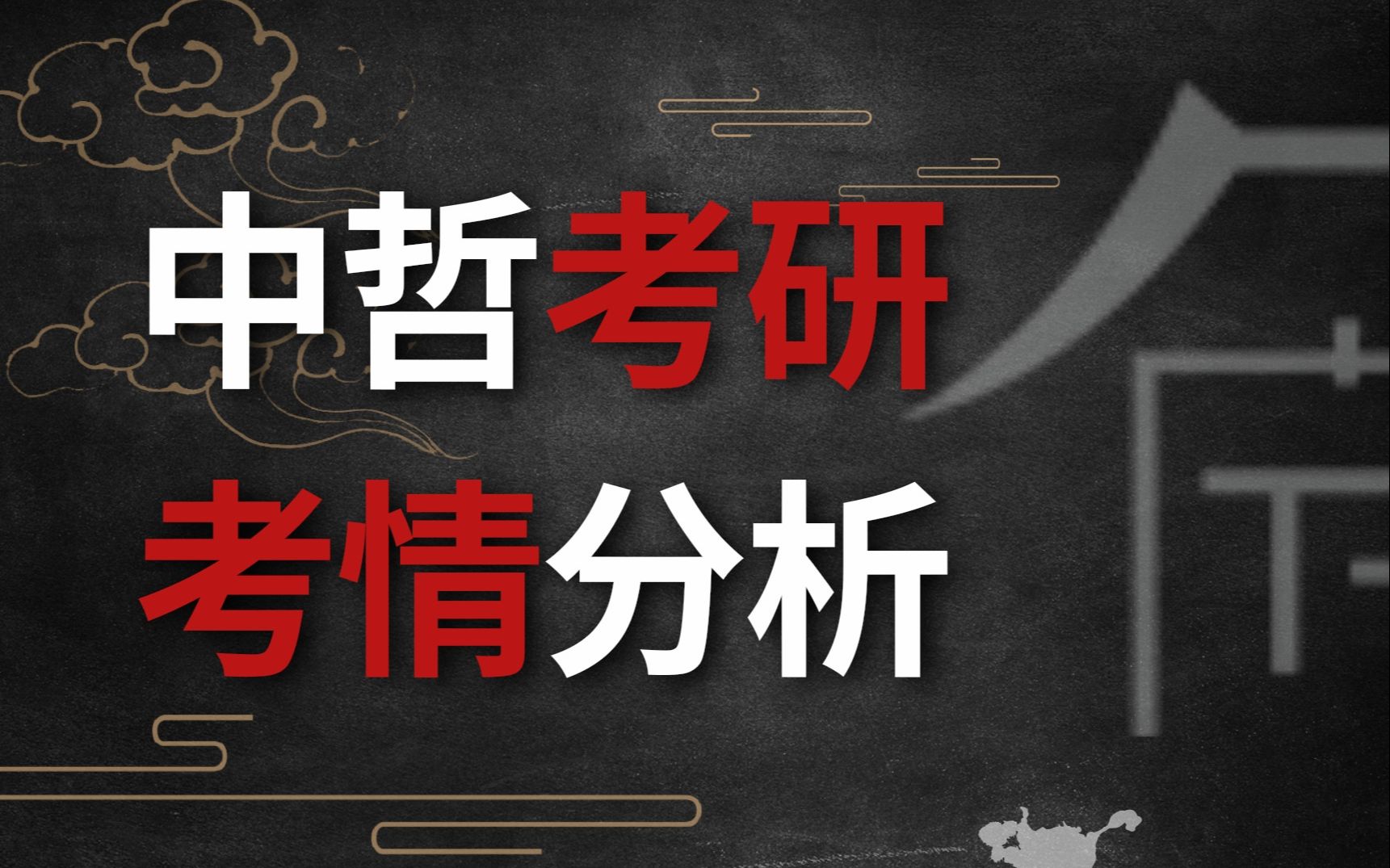 [图]【哲学考研】中国哲学24届考情分析 | 20+所院校真题分析+考情变化