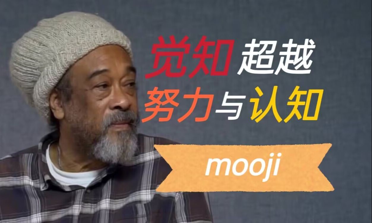 【mooji】: 真正的生活来自于无念的状态,而非依赖过去的知识与经验.哔哩哔哩bilibili