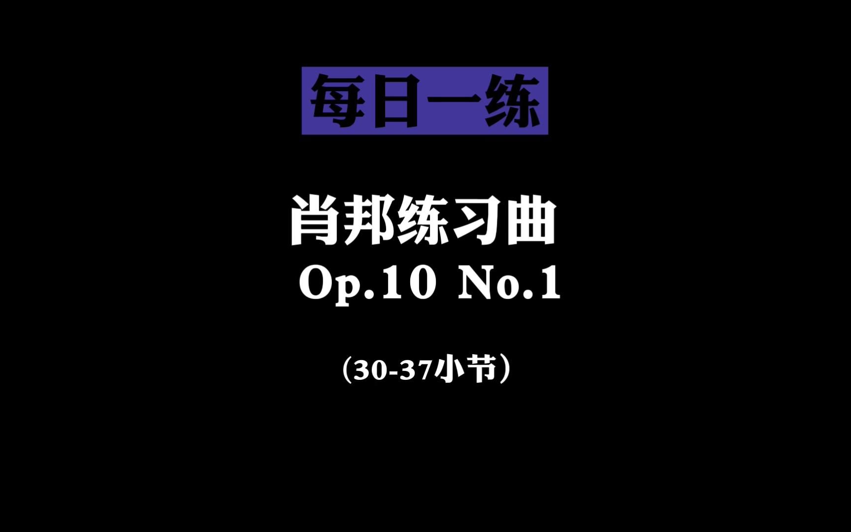 [图]肖邦练习曲Op.10 No.1 难点片段教学，纯干货！