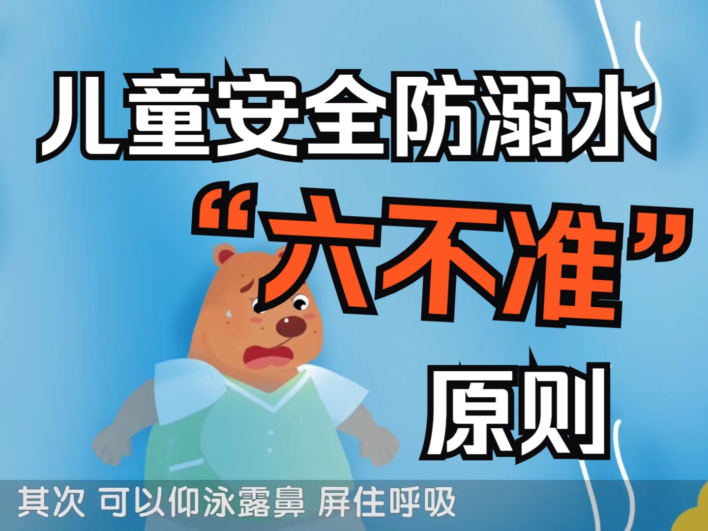 【儿童安全教育】牢牢掌握防溺水“六不准”原则,关键时候能救命!|拒绝游野泳哔哩哔哩bilibili