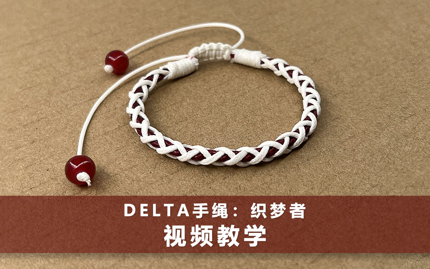 [图]【手绳编织教程】Delta原创饰品设计 织梦者