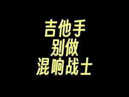 Download Video: 求求你们弹吉他的不要这么迷恋混响好吧